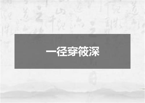 一径穿筱深