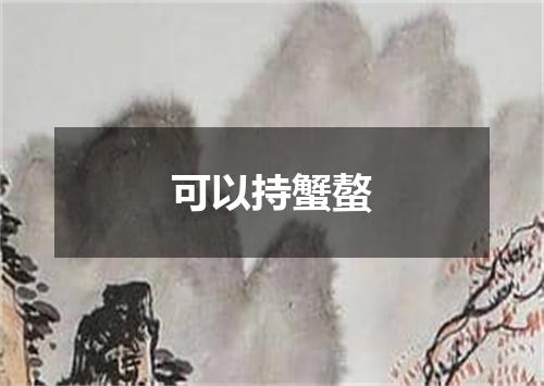可以持蟹螯