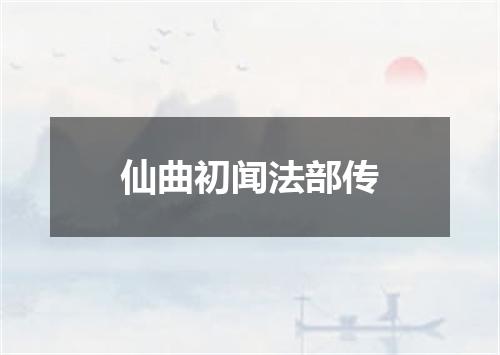 仙曲初闻法部传