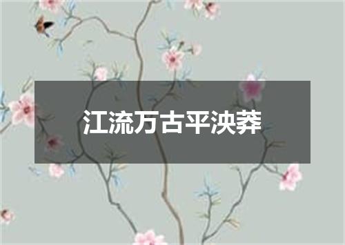 江流万古平泱莽