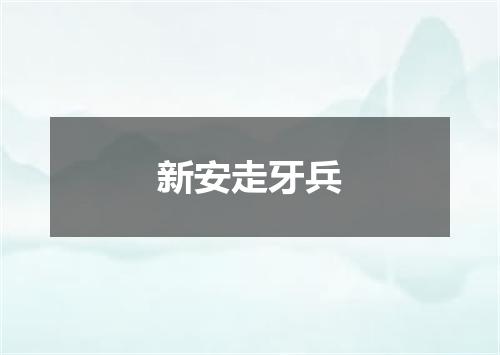 新安走牙兵