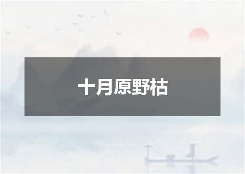 十月原野枯