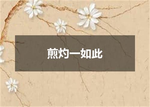 煎灼一如此