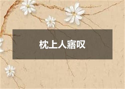 枕上人寤叹