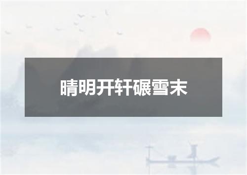 晴明开轩碾雪末