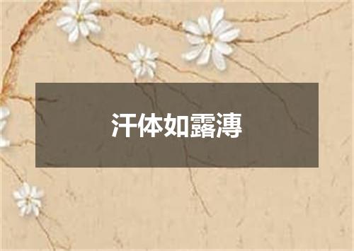 汗体如露漙