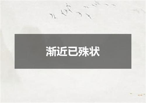渐近已殊状