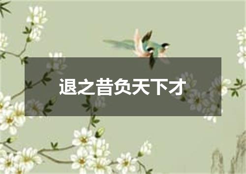 退之昔负天下才