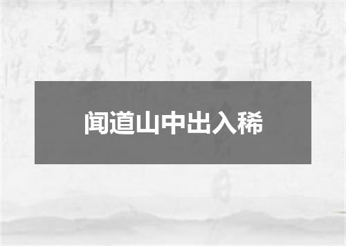 闻道山中出入稀