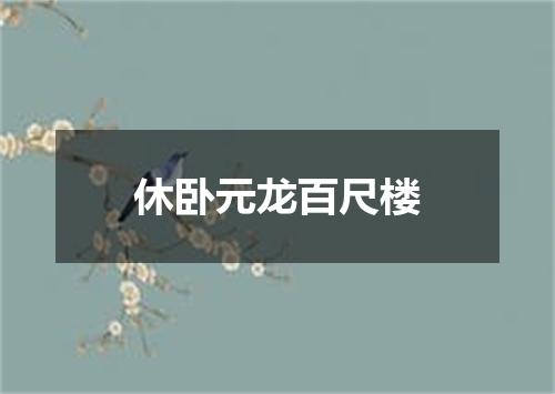 休卧元龙百尺楼