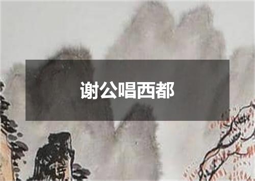 谢公唱西都