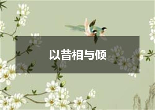 以昔相与倾