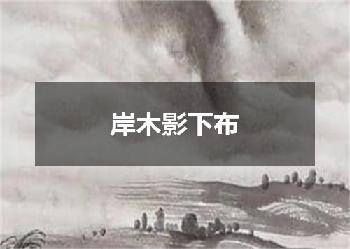岸木影下布
