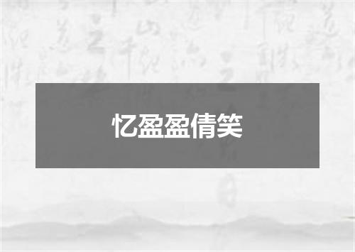 忆盈盈倩笑