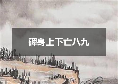 碑身上下亡八九