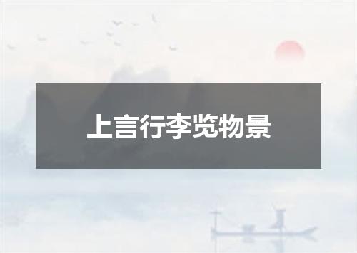 上言行李览物景