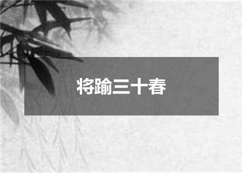 将踰三十春