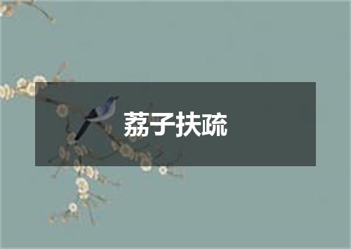 荔子扶疏