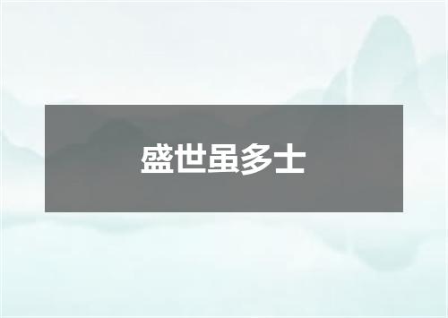 盛世虽多士