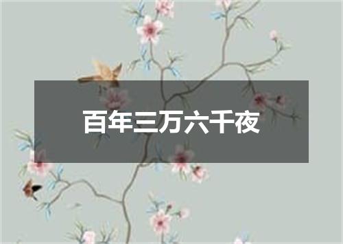 百年三万六千夜