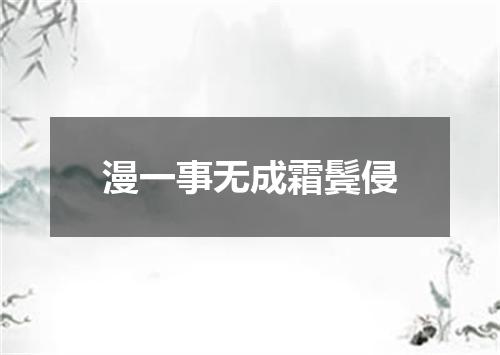 漫一事无成霜鬓侵