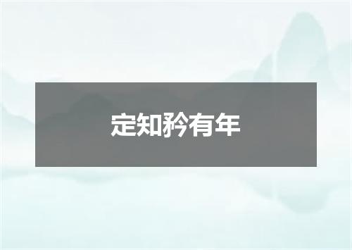 定知矜有年
