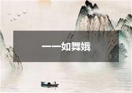 一一如舞娥