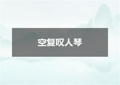 空复叹人琴