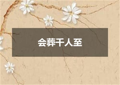 会葬千人至