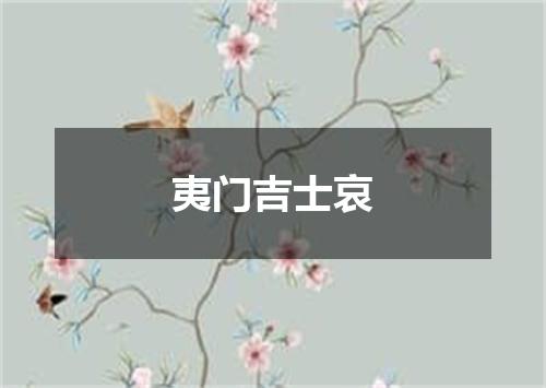 夷门吉士哀