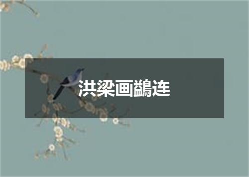 洪梁画鷁连