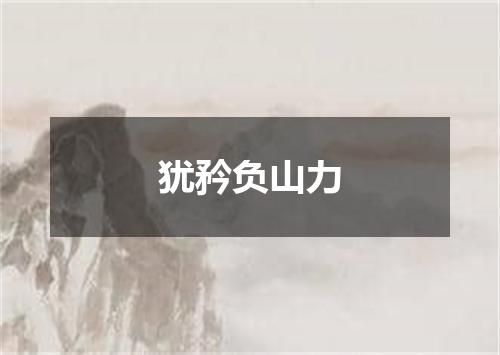 犹矜负山力