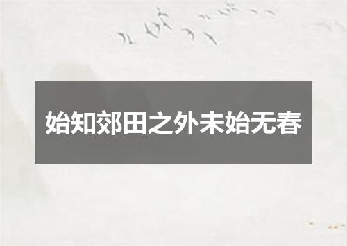 始知郊田之外未始无春