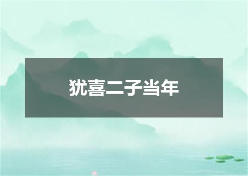 犹喜二子当年