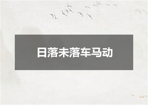 日落未落车马动