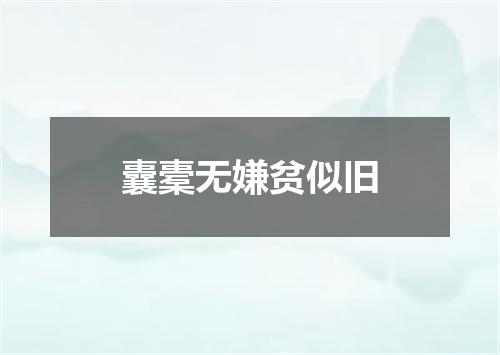 囊橐无嫌贫似旧