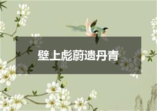 壁上彪蔚遗丹青