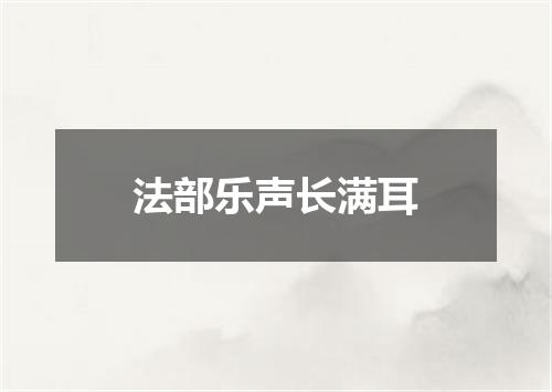 法部乐声长满耳