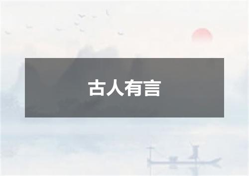古人有言