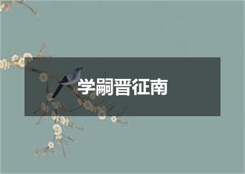 学嗣晋征南