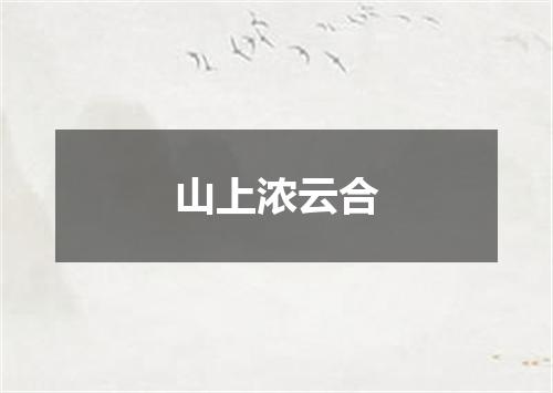 山上浓云合