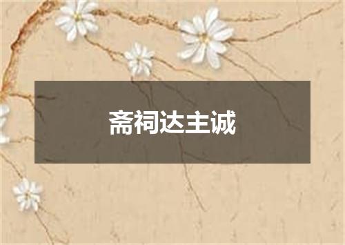 斋祠达主诚