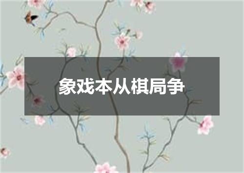 象戏本从棋局争