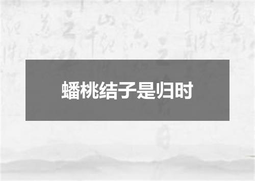 蟠桃结子是归时