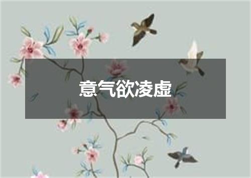 意气欲凌虚
