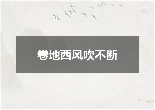 卷地西风吹不断