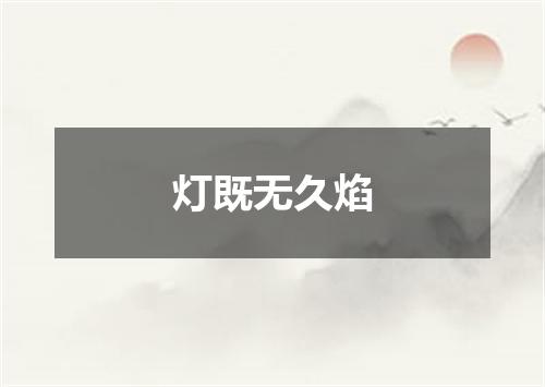 灯既无久焰