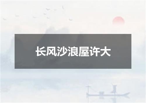 长风沙浪屋许大