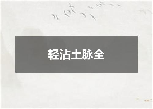 轻沾土脉全