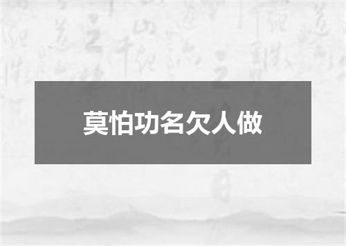 莫怕功名欠人做